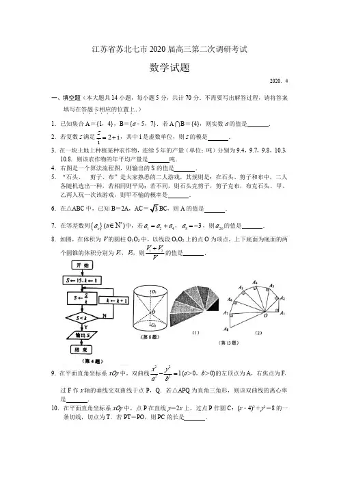 江苏省苏北七市2020届高三第二次调研数学考试