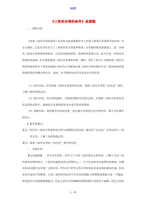 辽宁省大连市一二一中学七年级数学《三角形全等的条件》说课稿 人教新课标版