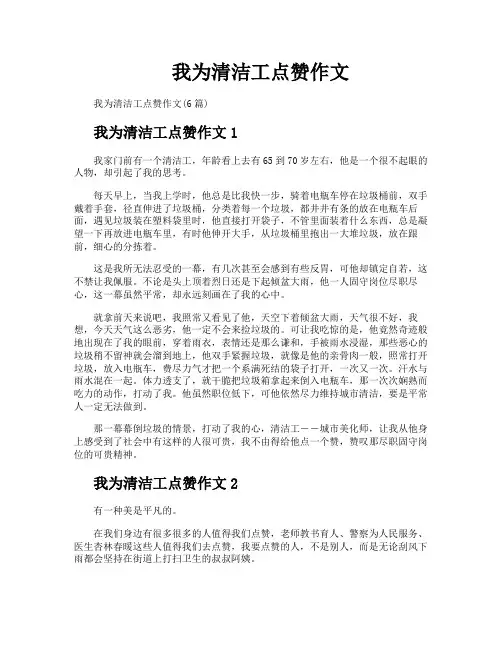 我为清洁工点赞作文