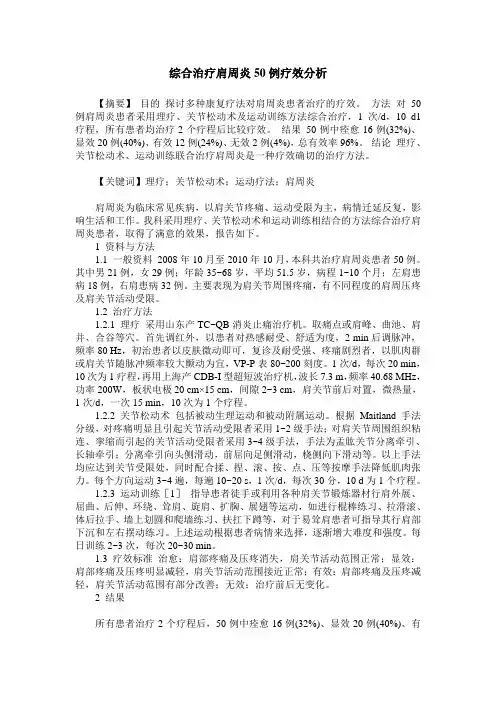 综合治疗肩周炎50例疗效分析