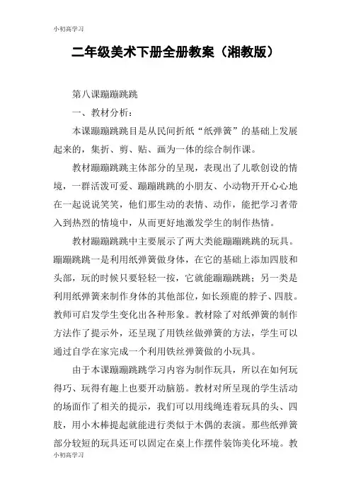 【K12学习】二年级美术下册全册教案(湘教版)