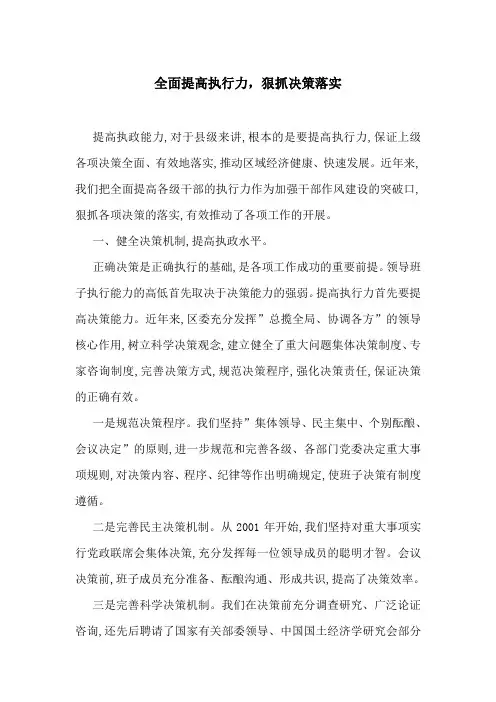 全面提高执行力,狠抓决策落实-最新范文