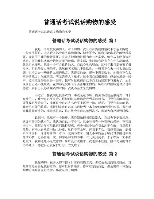 普通话考试说话购物的感受