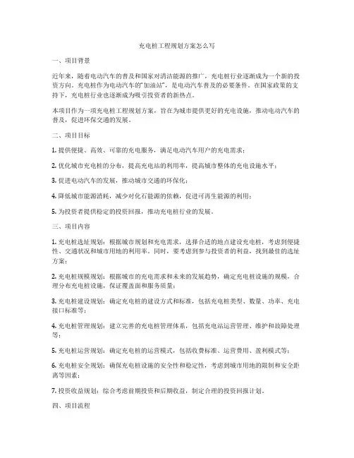 充电桩工程规划方案怎么写