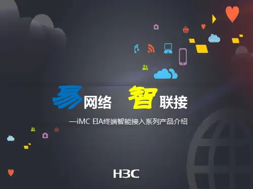 iMC EIA终端智能接入系列产品介绍V0.3(可编辑版本)