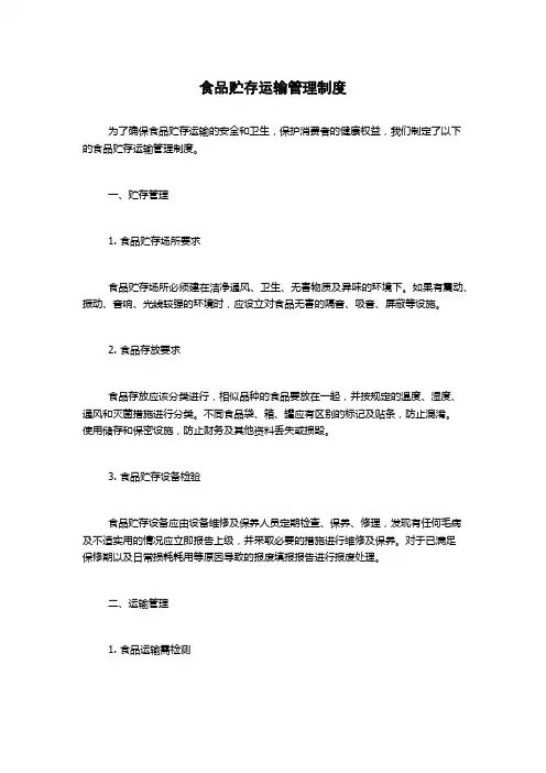 食品贮存运输管理制度