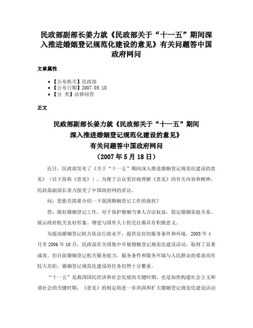 民政部副部长姜力就《民政部关于“十一五”期间深入推进婚姻登记规范化建设的意见》有关问题答中国政府网问