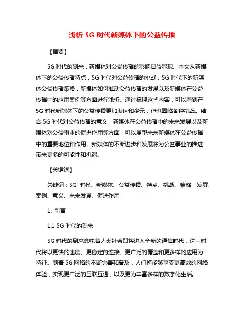 浅析5G时代新媒体下的公益传播