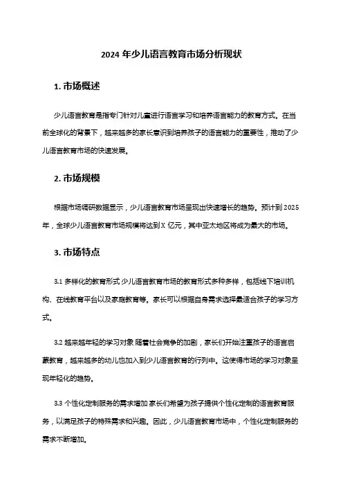 2024年少儿语言教育市场分析现状
