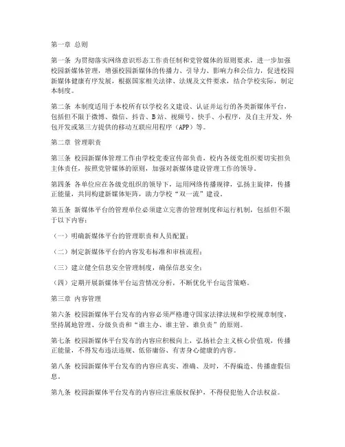 大学校园新媒体管理制度