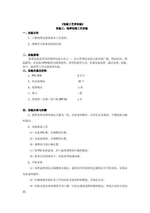 泡罩包装实验实验报告