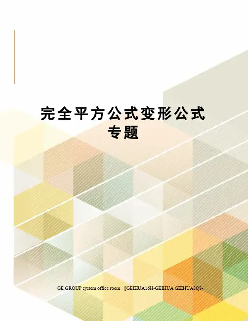 完全平方公式变形公式专题