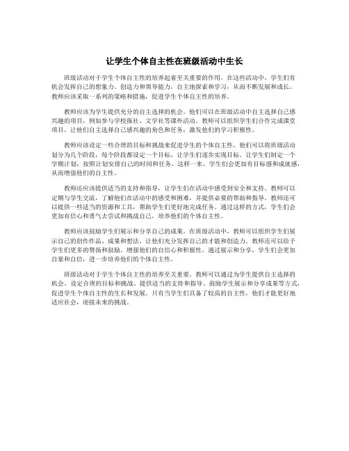 让学生个体自主性在班级活动中生长