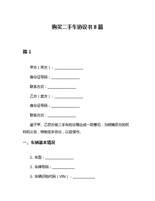 购买二手车协议书8篇