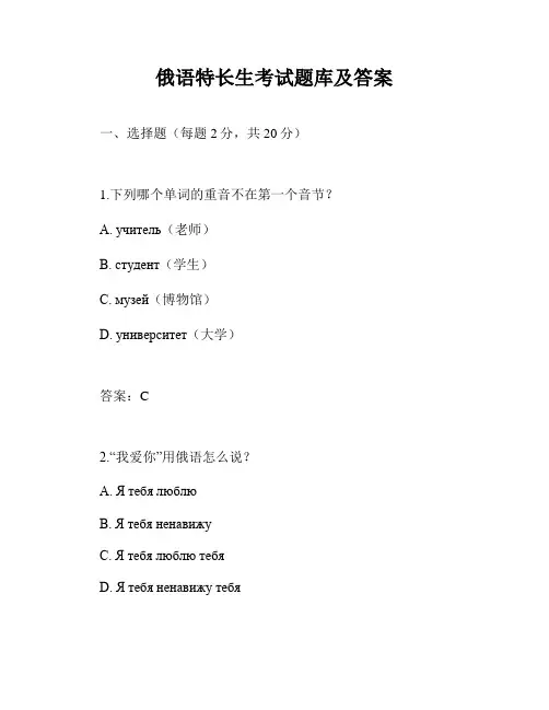俄语特长生考试题库及答案