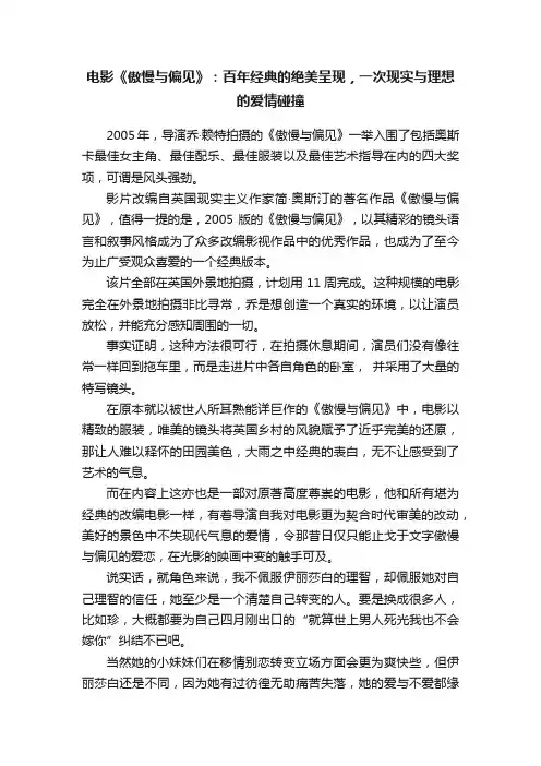 电影《傲慢与偏见》：百年经典的绝美呈现，一次现实与理想的爱情碰撞