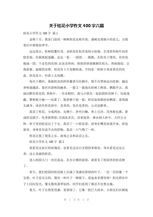 关于桂花小学作文400字六篇