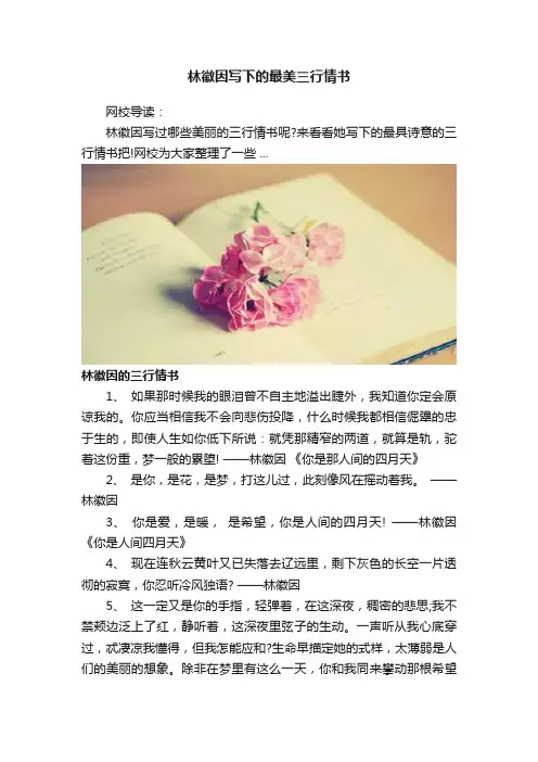 林徽因写下的最美三行情书