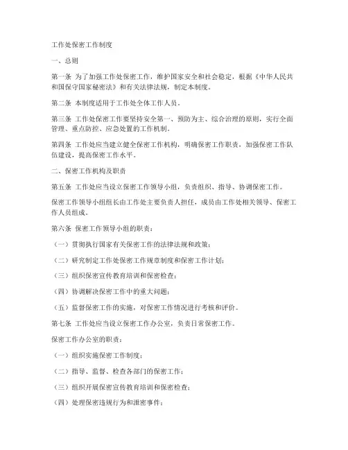 工作处保密工作制度