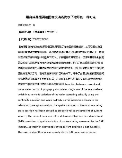 用合成孔径雷达图像反演浅海水下地形的一种方法
