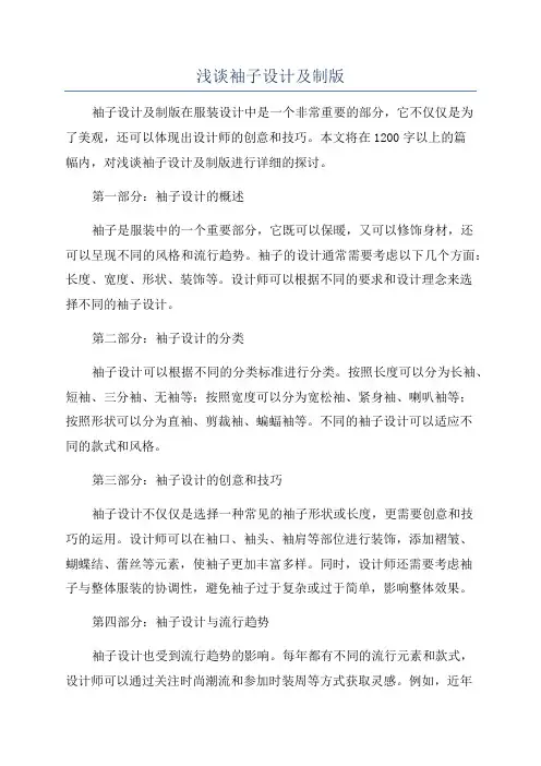 浅谈袖子设计及制版