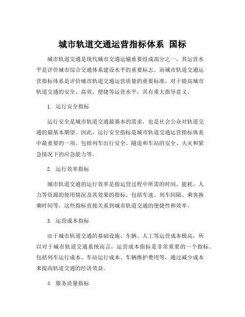 城市轨道交通运营指标体系 国标