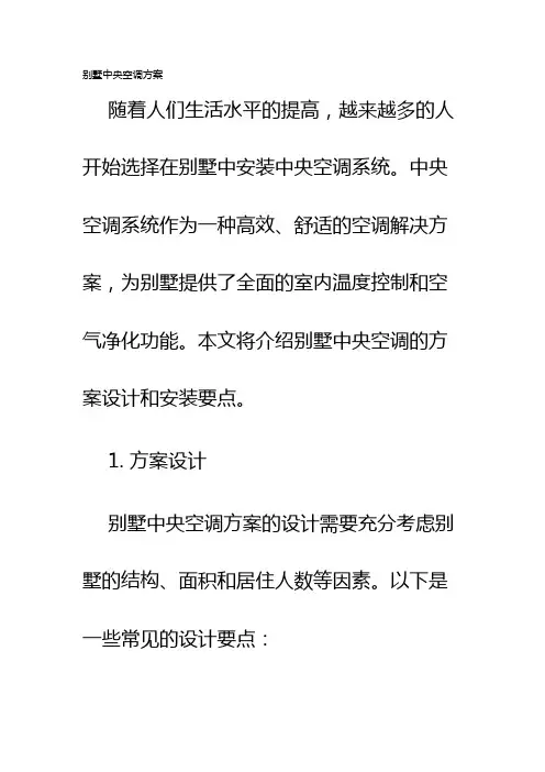 别墅中央空调方案