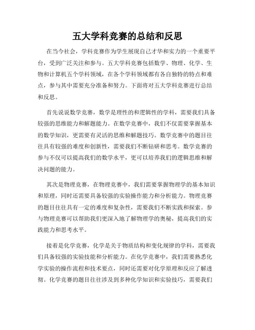 五大学科竞赛的总结和反思