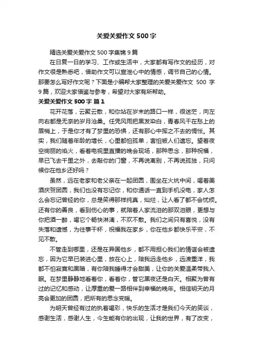 精选关爱关爱作文500字集锦9篇