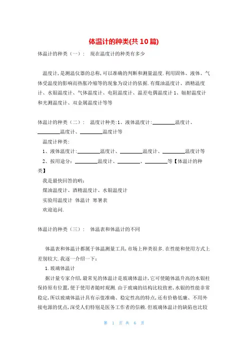 体温计的种类(共10篇)