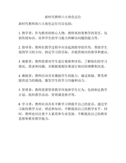 新时代教师六大角色定位