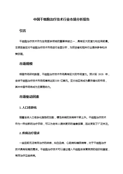 中国干细胞治疗技术行业市场分析报告
