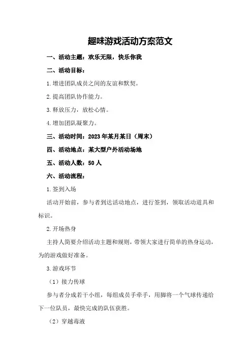 趣味游戏活动方案范文