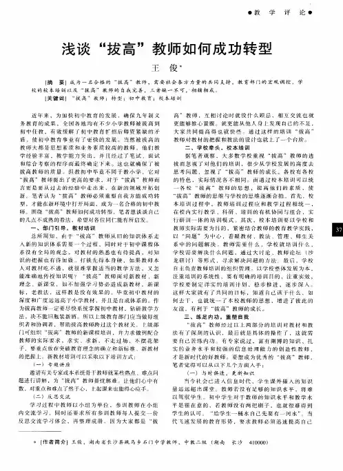 浅谈“拔高”教师如何成功转型