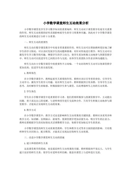小学数学课堂师生互动效果分析