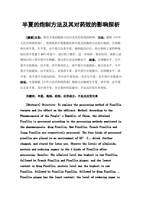 半夏的炮制方法及其对药效的影响探析