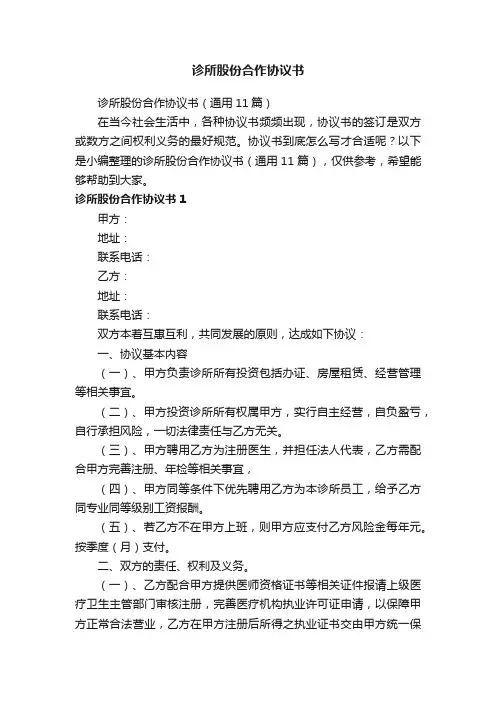 诊所股份合作协议书（通用11篇）