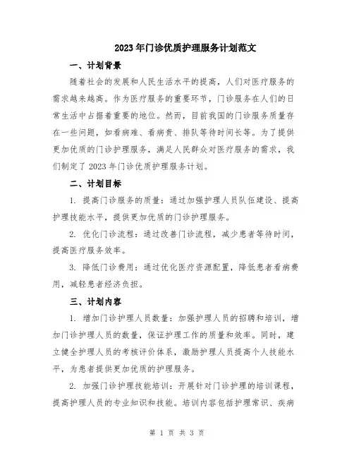 2023年门诊优质护理服务计划范文
