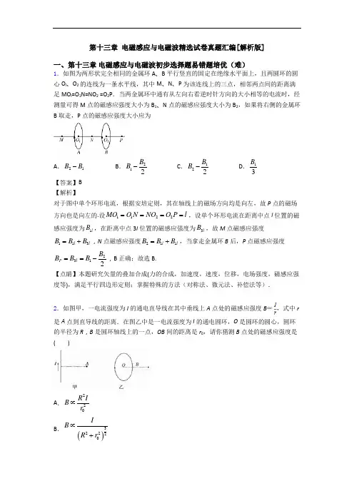第十三章 电磁感应与电磁波精选试卷真题汇编[解析版]