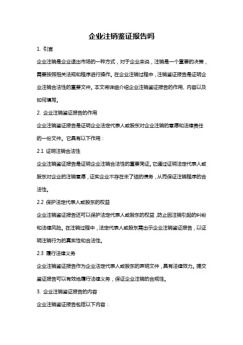 企业注销鉴证报告吗