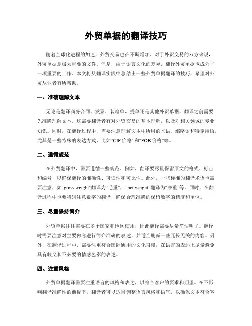 外贸单据的翻译技巧