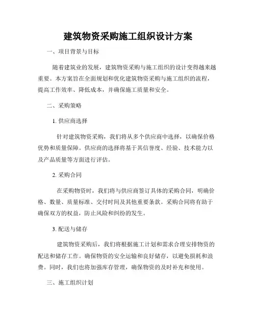 建筑物资采购施工组织设计方案