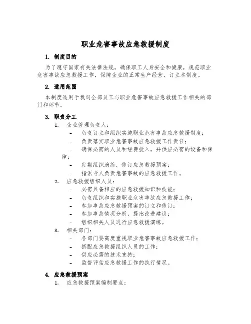职业危害事故应急救援制度