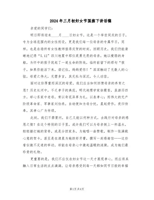 2024年三月初妇女节国旗下讲话稿（三篇）