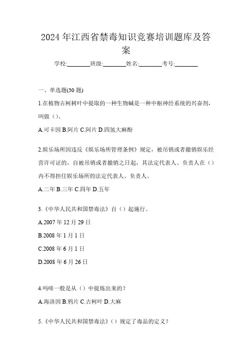 2024年江西省禁毒知识竞赛培训题库及答案