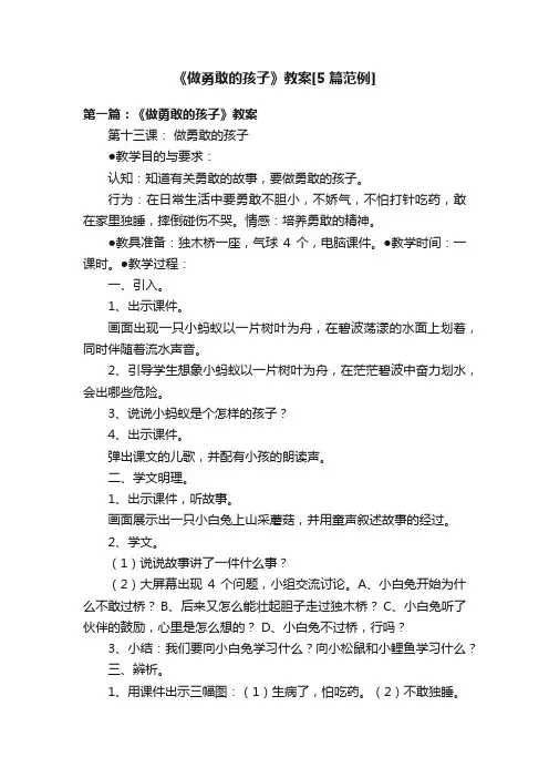 《做勇敢的孩子》教案[5篇范例]