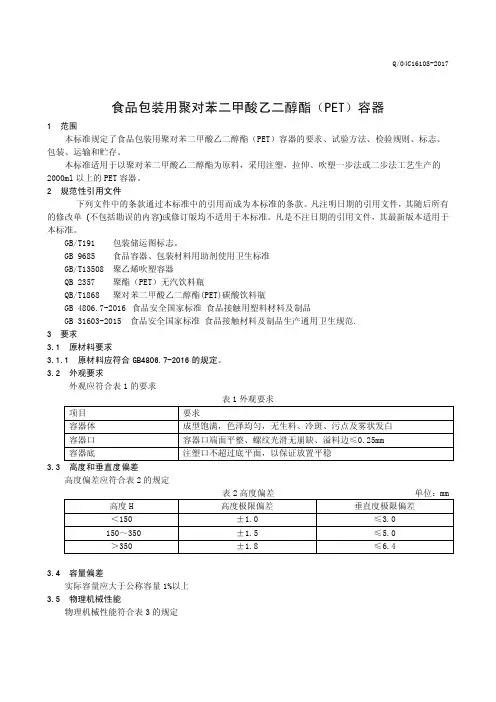 食品包装用聚对苯二甲酸乙二醇酯(PET)容器(食品安全企业标准)