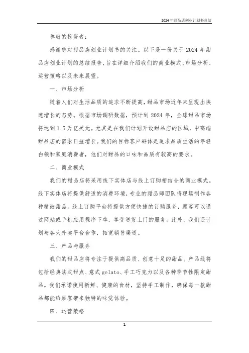 2024年甜品店创业计划书总结