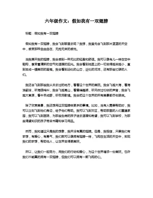 六年级作文：假如我有一双翅膀