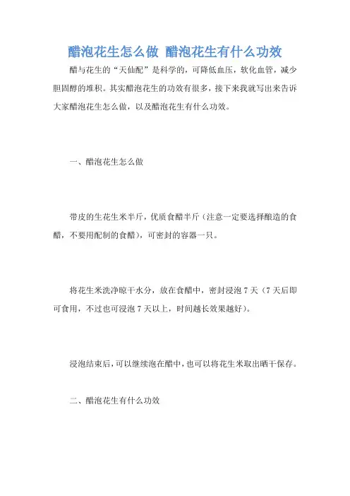 醋泡花生怎么做 醋泡花生有什么功效
